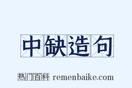 中缺造句是什么意思的图片